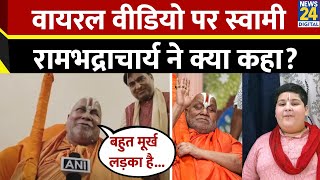 'बहुत मूर्ख लड़का है...',  Swami rambhadracharya ने Abhinav Aroraके वायरल वीडियो पर दिया बयान