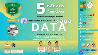 CuCi Academy #Course 2: หลักสูตรการจัดการข้อมูลและการวิเคราะห์ Data Management and Analysis