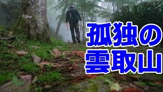 孤独の雲取山・三峰神社からのピストン　2019年初秋【ぷんやま】 Mountains in Japan Mt.Kumotori