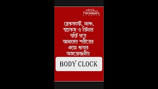 ব্রেকফাস্ট,লাঞ্চ,স্ন্যাকস ও ডিনার আমাদের শরীরের এতো খাবার অপ্রয়োজনীয় | Body Clock | Dr Debabrata Sen