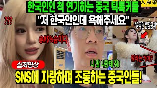 중국반응 | 한국이 그렇게 좋아? 한국인인 척하는 중국인들의 뻔뻔한 가면극!