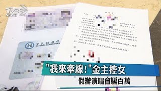 「我來牽線！」金主控女假辦演唱會騙百萬