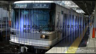 東京メトロ03系チョッパ車走行音（梅島→小菅）