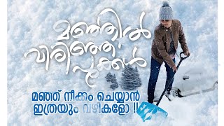 മഞ്ഞു നീക്കം ചെയ്യാൻ ഇത്രയും വഴികളോ😳| Snow Removal | Snow fall