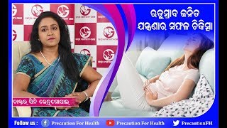 How to Deal with Heavy Bleeding in Periods पीरियड्स में हैवी ब्लीडिंग ଋତୁସ୍ରାବ ସମୟରେ ଅଧିକ ରକ୍ତସ୍ରାବ