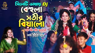 বিয়ের গান dj বেহুলা সতীর বিয়া লো সিলেটি ভাষায় l দিতি দাস  Dithi Das Biyer Gan l behula sotir biya lo