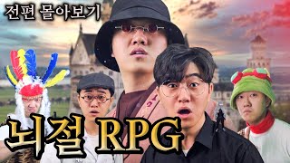 뇌절 RPG 몰아보기 완전판 (1~25화 PART 1 완결) / 뇌절시리즈 시즌 4