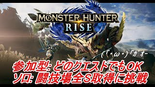 MHRise | 誰かいれば参加型 or ソロなら闘技場 (全Sまで@24 → @22)