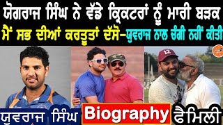 Yuvraj Singh Biography Punjabi (ਕਿਉਂ ਸੰਨਿਆਸ ਲਿਆ) | Yograj Singh Interview Punjabi |Family |Wife,Yuvi