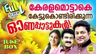 മലയാളികൾക്ക് ഏറെ ഇഷ്ടപെട്ട ഗായകർ അണിനിരക്കുന്ന ഓണക്കാലത്തിൻ ഐശ്വര്യം നിറഞ്ഞ മനോഹരമായ ഓണപ്പാട്ടുകൾ !