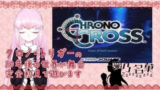 【クロノ・クロス#16】いざ時間要塞クロノポリス【夢乃名菓の夢の中】 #Vtuber