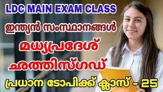 LDC MAIN EXAM I ഇന്ത്യൻ സംസ്ഥാനങ്ങൾ | മധ്യപ്രദേശ്, ഛത്തീസ്ഗഡ് | പ്രധാന ടോപിക്ക് ക്ലാസ് - 25