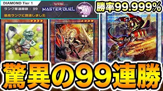 【勝率99.999％】ダイヤ帯で９９連勝した『天威相剣』の最終構築がエグすぎた。プロが考案。トークンコレクターで新環境を完全に蹂躙したったw w w【遊戯王マスターデュエル】【MasterDuel】