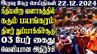 இலங்கையின் இரவு நேர பிரதான செய்திகள்22.12.2024 | Today Sri Lanka Tamil News | Tamil oli Tamil News