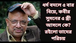 পাঁচবার বিয়ে। Kabir suman-এর জীবনের অনেক অজানা কাহিনী।