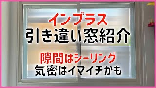 インプラス 引き違い窓 コスパ良し 気密はイマイチ 隙間はシーリング  内窓効果あり こどもみらい住宅支援 内窓契約しました カインズリフォーム