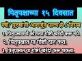 पितृपक्षाच्या 15 दिवसात स्त्री पुरुषांनी आवर्जून पाळा हे ८ नियम pitrapaksh2024