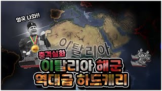 이탈리아 해군 역대급 하드캐리 | 하츠오브아이언4 시참멀티 2022.11.19 하편