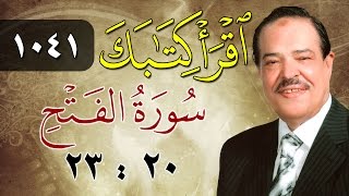 الشيخ أحمد عامر - برنامج اقرأ كتابك - الحلقة 1041 - الفتح - من الآية 20 إلى الآية 23