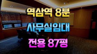 역삼역사무실임대 전용87평 컨디션최상급 사무실 추천