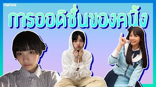 Kaning Story EP1 : การออดิชั่นของคนิ้ง