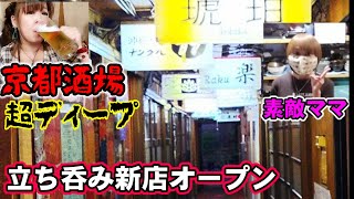 京都【 超ディープ酒場】美人ママが参戦!!女1人でも男1人でも気軽に入れる新店舗【四富会館】