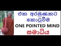 mdm1876 එක අරමුණකට කොටුවීම one pointed mind සමාධිය sua217