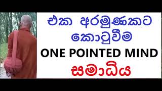 MDM1876 එක අරමුණකට කොටුවීම One Pointed Mind සමාධිය (SUA217)