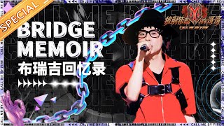 【Bridge布瑞吉回忆录】社交神童布瑞吉！与干爹#披荆斩棘的哥哥 张智霖聊人生 开导言承旭要走出舒适圈《披荆斩棘的哥哥》Call Me By Fire丨MangoTV