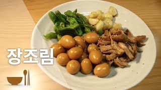 짜지않고 맛있는 장조림 | 돼지고기 장조림 | 마늘장조림 | 꽈리고추장조림 | 유아식 | 밥반찬 | 돼지고기 메추리알 장조림 | 밑반찬 | 어른들 아이들 밥반찬