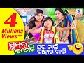 Gharabali Baharbali  || New Odia Comedy || Suman Comedy || Hemant Das || Bindas Odisha