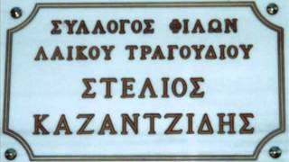 Σ. ΚΑΖΑΝΤΖΙΔΗΣ ΔΕΝ ΑΠΟΚΛΕΙΕΤΑΙ  ΕΡΑΣ.ΗΧΟΓΡΑΦ