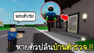 Roblox : 👻 แกล้งแอบอยู่ในบ้านคน..แต่ดันซวยปล้นบ้านตำรวจซ่ะงั้น!!! 👻 Brookhaven 🏡RP