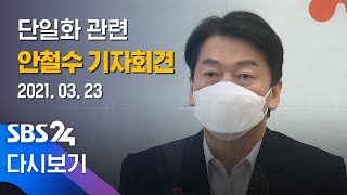 [다시보기] 단일화 관련 안철수 기자회견 / SBS