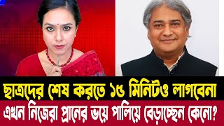 ছাত্রদের শেষ করতে ১৫ মিনিট লাগবেনা, এখন নিজেরা পালিয়ে বেড়াচ্ছেন কেনো? মুখোমুখি মোহাম্মদ এ. আরাফাত