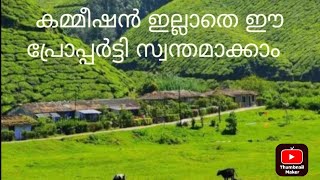 🙏കമ്മീഷൻ ഇല്ലാതെ,, ❤️ഓണറുമായി നേരിൽ ഡീൽ ചെയ്യാവുന്നതാണ്,റിസോർട്ടുകൾക്ക് അനുയോജ്യം,👍