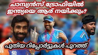 ചാമ്പ്യൻസ് ട്രോഫിയിൽ ഇന്ത്യയുടെ ക്യാപ്റ്റൻ ആര് ആകും? പുതിയ റിപ്പോർട്ടുകൾ എന്ത്?