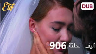 أليف الحلقة 906 | دوبلاج عربي