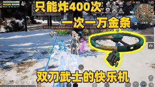 自爆猎犬偷袭神器，只能炸400次一次1万金条 #游戏日常 #明日之后