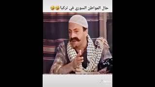 حال المواطن سوري بتركيا😂😂😂صحة منيحة😂😂