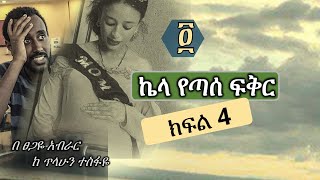 ኬላ የጣሰ ፍቅር | ክፍል 4