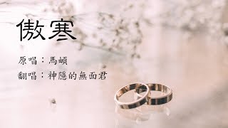 【男低音翻唱】馬頔《傲寒》（piano cover by 神隱的無面君）｜高音質Live｜附歌詞字幕