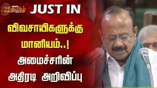 TnBudget2024 |விவசாயிகளுக்கு மானியம்..!  - அமைச்சரின் அதிரடி அறிவிப்பு | agriculturebudget2024 | DMK