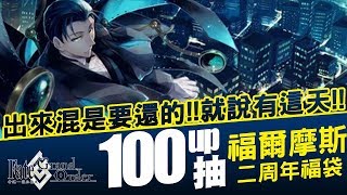 《FGO》二周年福袋 \u0026 福爾摩斯 100up抽｜歐后的殞落，靠著乾爹起死回生，行嘛？｜NeKo嗚喵．遊戲