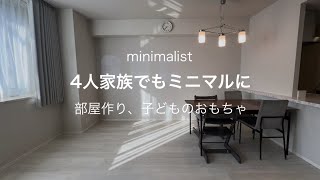 【ミニマリスト】4人家族でもミニマルに暮らす/部屋づくり、子どものおもちゃどうする？