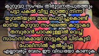 പകൽസമയത്തും ജനലുകളും വാതിലുകളും തുറന്നിടുകയോ പരിചയമില്ലാത്തവരെ വീട്ടിൽ കയറ്റുകയോ ചെയ്യരുത്