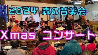 2024ながら川ふれあいの森～森の音楽会「Xmas コンサート」。