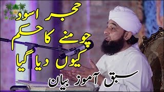 Hijre aswad ko chomne ka hukm || Muhammad Raza Saqib Mustafai Emotional Bayan Short Clip 2018