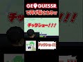 【三人称】geoguessrでまたしても騙される鉄塔さんｗ　 shorts 【sanninshow ドンピシャ ぺちゃんこ 鉄塔 切り抜き】