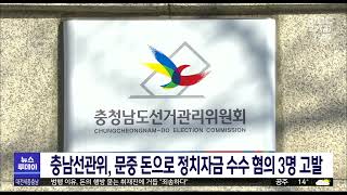 충남선관위, 문중의 돈으로 정치자금 수수한 후보자 등 3명 검찰 고발/대전MBC